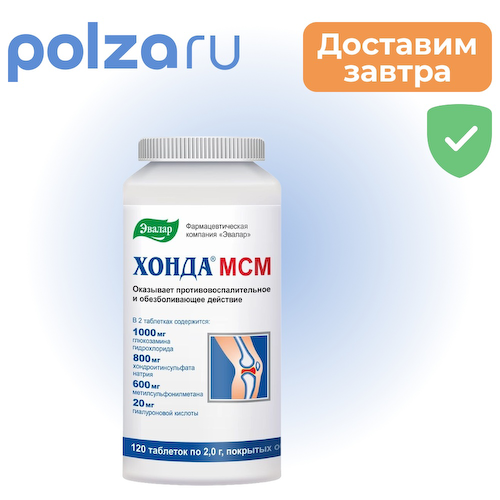 Хонда МСМ, таблетки в пленочной оболочке 2 г, 120 шт. #1