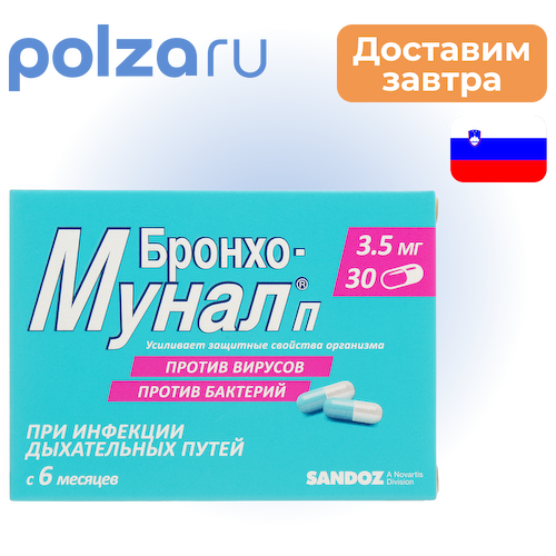 Бронхо-мунал П, капсулы 3.5 мг, 30 шт. #1