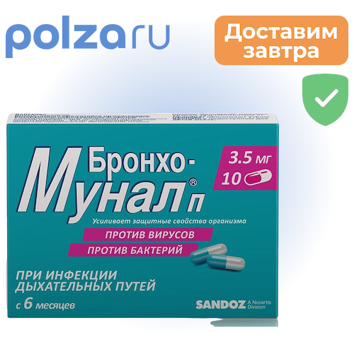 Бронхо-мунал П, капсулы 3.5 мг, 10 шт. #1