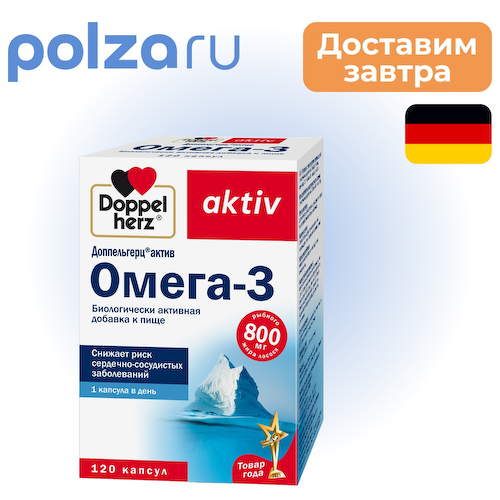 Доппельгерц Актив Омега-3, капсулы, 120 шт. #1