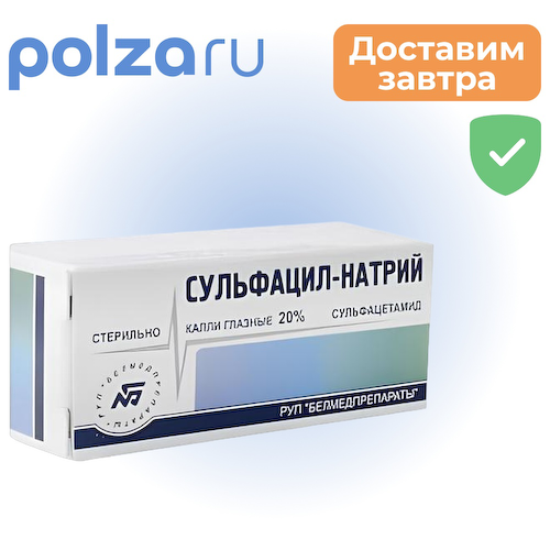 Сульфацил-натрий 20%, флакон 5 мл, 1 шт. #1