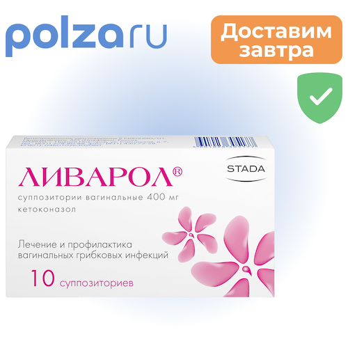 Ливарол, суппозитории вагинальные 400 мг, 10 шт. #1