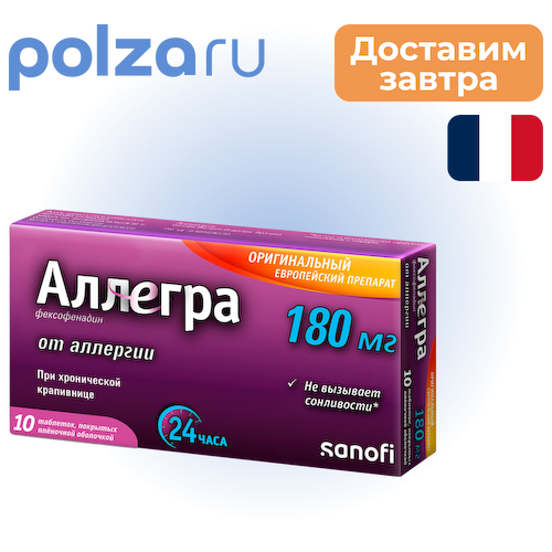 Аллегра, таблетки покрыт. плен. об. 180 мг, 10 шт. #1