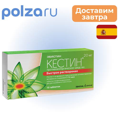 Кестин, таблетки лиофилизированные 20 мг, 10 шт. #1