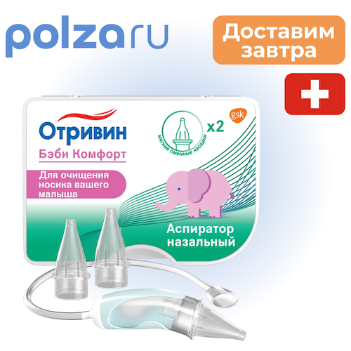 Отривин, аспиратор #1