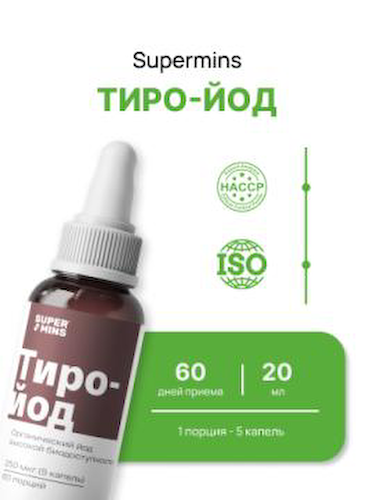 Supermins, Тиро-йод, жидкость, 20 мл #1
