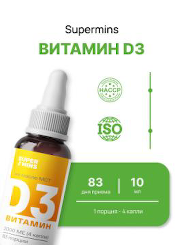 Supermins, Витамин D3, жидкость, 10 мл #1