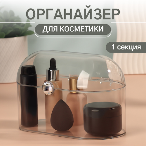 Органайзер для хранения косметики #1