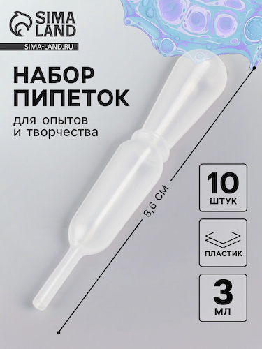 Пипетка для опытов и творчества 3 мл, набор 10 шт., размер 1 шт. — 1.3×8.6 см #1