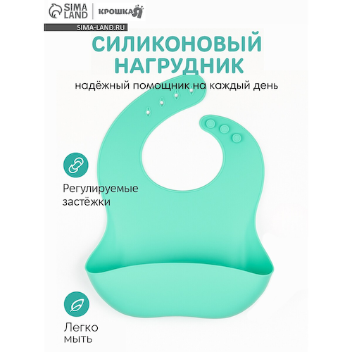 Нагрудник для кормления детский крошка я, силиконовый, 23×4×29, бирюзовый #1