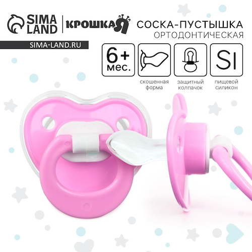 Соска - пустышка ортодонтическая крошка я, силикон, от 6 мес., с колпачком, розовый #1
