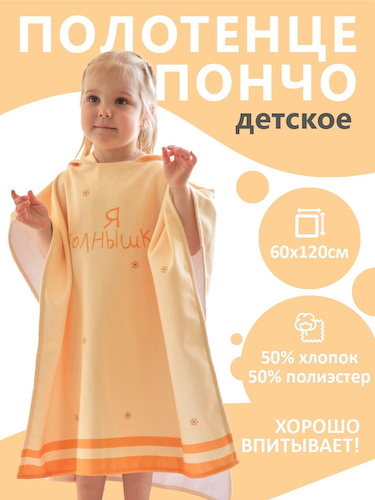 Полотенце пончо махровое #1