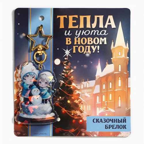 Брелок новогодний для ключей #1