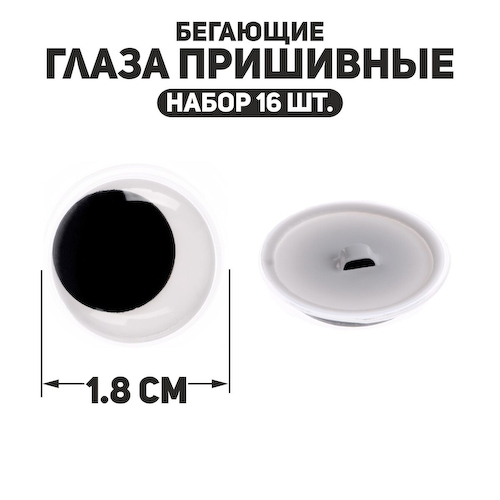 Глаза пришивные #1