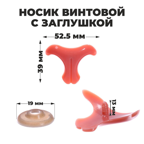 Носик винтовой с заглушкой, набор 2 шт., размер 1 шт.: 5.25×3.9 см #1