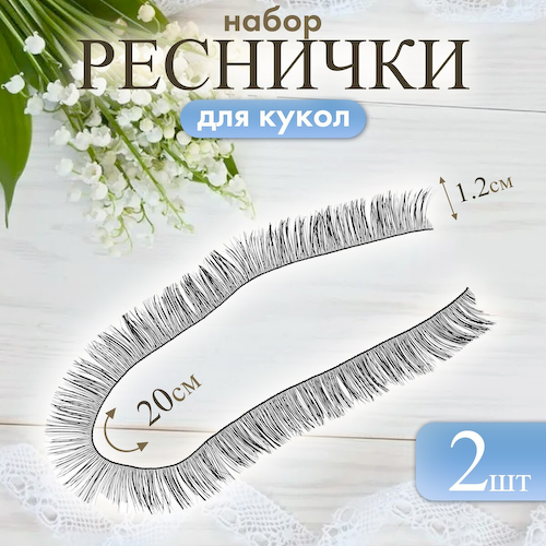 Ресницы для кукол, набор 2 шт., размер 1 шт. — 20×1.2 см, черная #1