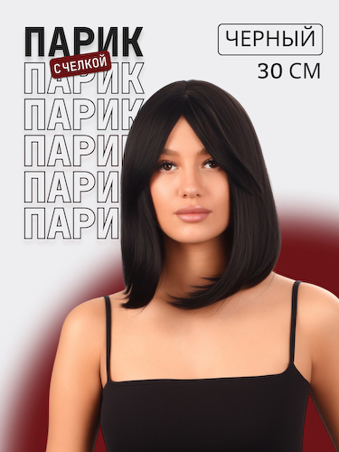 Парик искусственный, с челкой, имитация кожи, 30 см, 160 г, черный(#sht3) #1