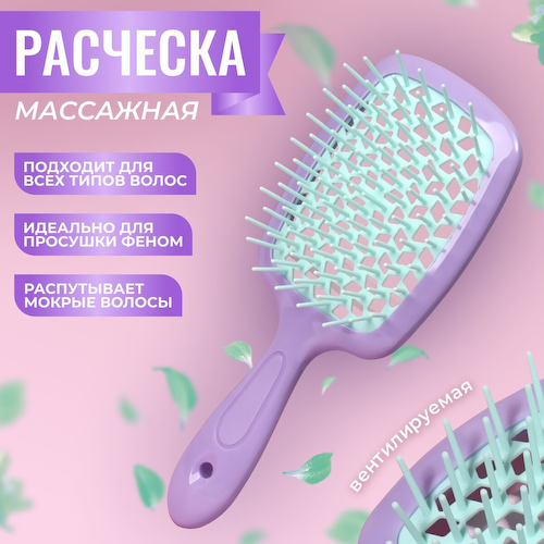 Расческа массажная, широкая, вентилируемая, 8.5×20.5(±1) см, сиреневая, бирюзовая #1