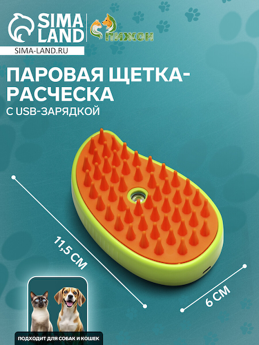 Паровая щетка-расческа для животных, с usb-зарядкой, зеленая #1
