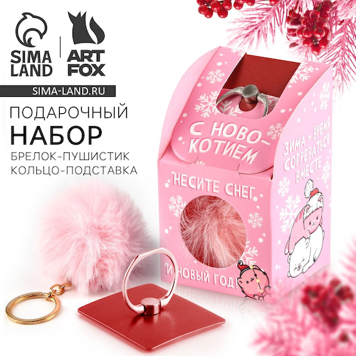 Подарочный набор новогодний, брелок-пушистик, кольцо-подставка для телефона #1