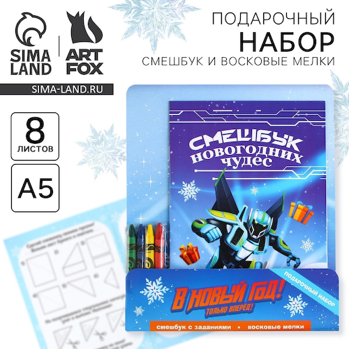 Подарочный набор новогодний, смешбук и восковые мелки #1