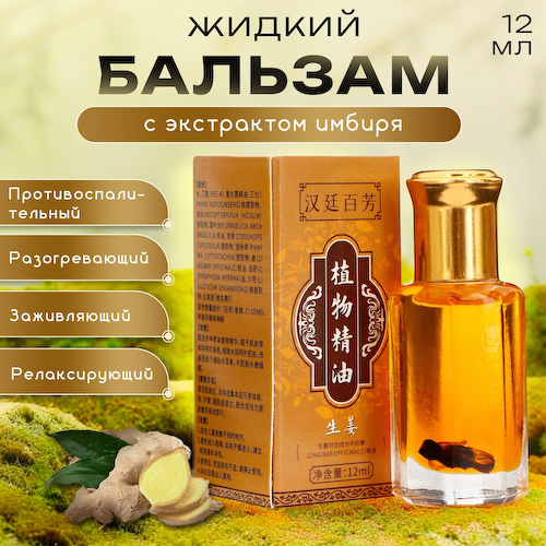 Бальзам жидкий с экстрактом имбиря, 12 мл #1