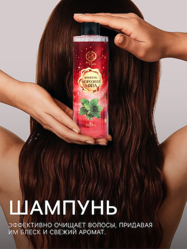 Шампунь для волос secret beauty, аромат морозной мяты, красная серия, 250 мл #1