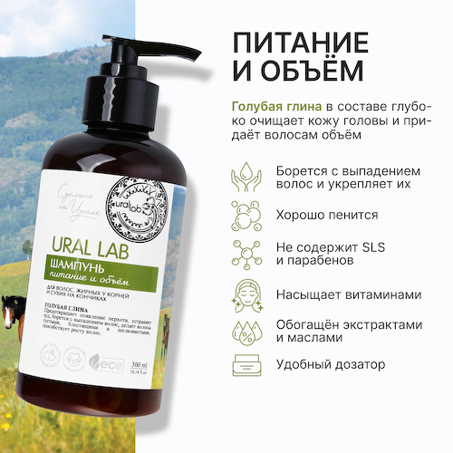 Шампунь для волос жирных у корней и сухих на кончиках с голубой глиной, питание и объем, 300 мл, eco lab by ural lab #1