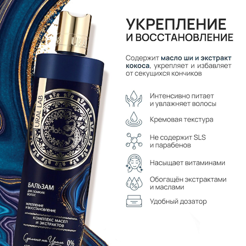 Бальзам для волос, комплекс масел и экстрактов, укрепление и восстановление, 470 мл, ural lab #1