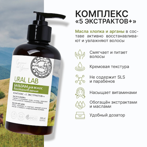 Бальзам для волос с маслом хлопка и арганы, восстановление, 300 мл, eco lab by ural lab #1