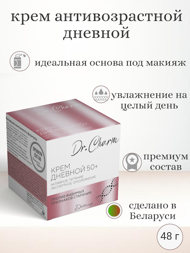 Dr.CHARM Крем дневной 50+ АКТИВНОЕ ПИТАНИЕ ЭКСПЕРТНОЕ ОМОЛОЖЕНИЕ, 48г #1
