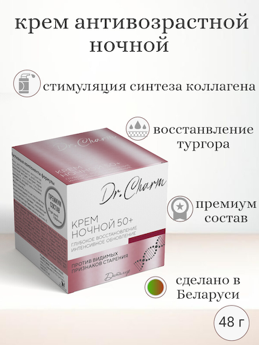 Dr.CHARM Крем ночной 50+ ГЛУБОКОЕ ВОССТАНОВЛЕНИЕ ИНТЕНСИВНОЕ ОБНОВЛЕНИЕ, 48г #1
