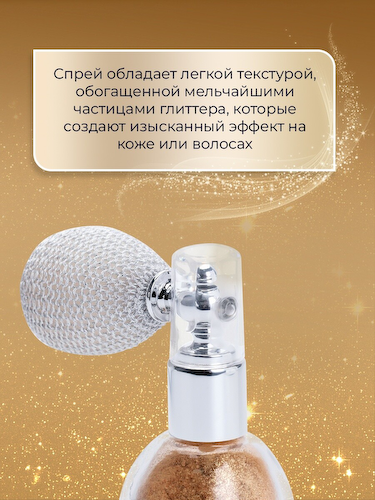 Сияющий хайлайтер спрей, золото #1