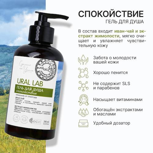 Гель для душа женский с иван чаем и экстрактом жимолости, 300 мл, ural lab #1