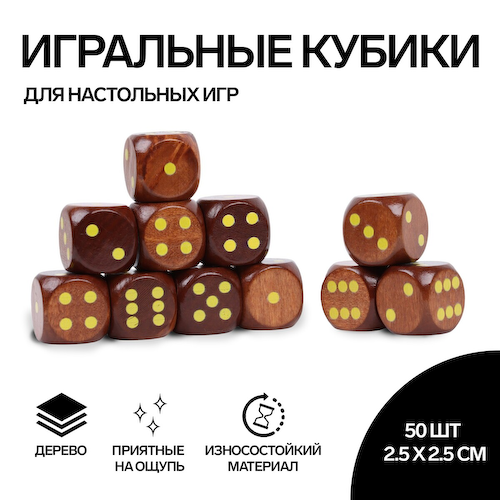 Кубики игральные, 2.5×2.5 см, набор 50 шт., коричневые #1