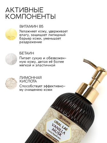 Мыло для рук жидкое, парфюмированное, с ароматом vanilla musk, 300 мл, ural lab #1
