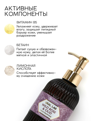 Мыло для рук жидкое, парфюмированное, с ароматом wild rose & oud, 300 мл, ural lab #1