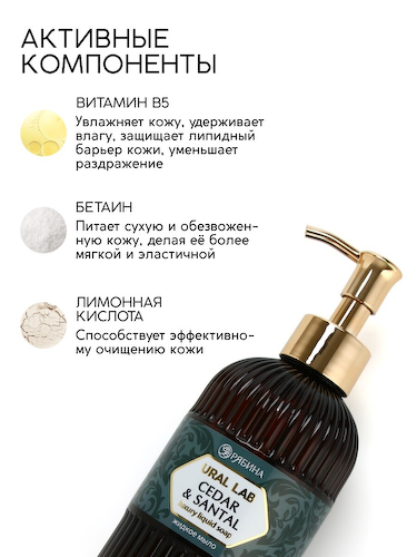 Мыло для рук жидкое, парфюмированное, с ароматом cedar & santa, 300 мл, ural lab #1