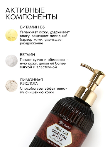 Мыло для рук жидкое, парфюмированное, с ароматом oriental spices, 300 мл, ural lab #1
