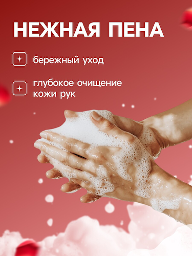 Пена для рук с ароматом розы, 300 мл #1