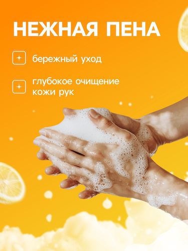 Пена для рук с ароматом лимона, 300 мл #1