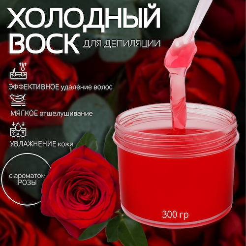Воск для депиляции, холодный, 300 г, с ароматом розы #1