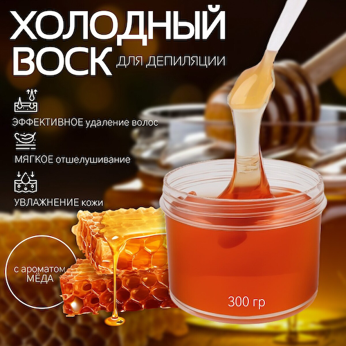 Воск для депиляции, холодный, 300 г, с ароматом меда #1