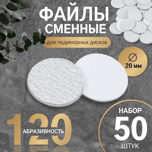 Сменные файлы для аппаратного педикюра, 50 шт., d=20 мм, абразивность 120 #1