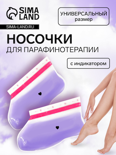 Носочки для парафинотерапии, фиолетовые #1