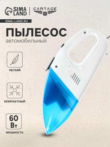 Пылесос автомобильный, 60 вт, 12 в #1