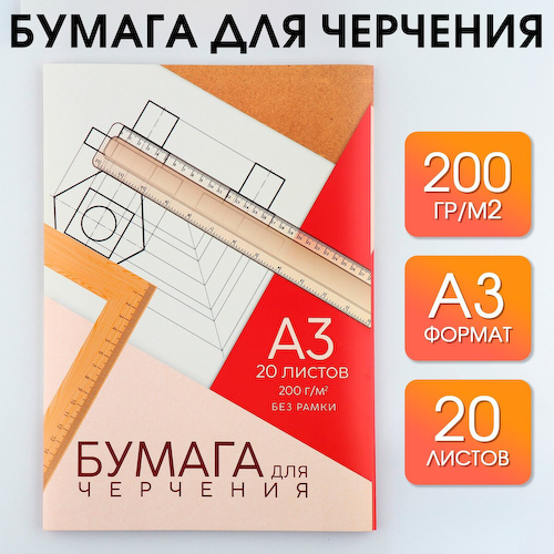 Бумага для черчения а3, 20 листов, без рамки, белизна 100%, 200 г/м² в папке #1