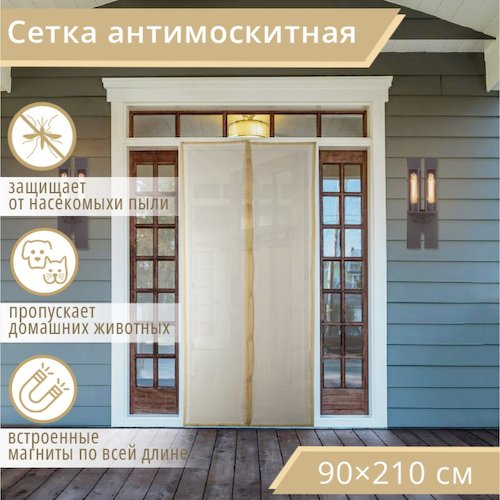 Сетка москитная на магнитах для защиты от насекомых, 90×210 см, бежевая #1
