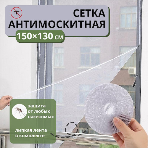Сетка москитная на окна для защиты от насекомых, 150×130 см, крепление на липучку, белая #1