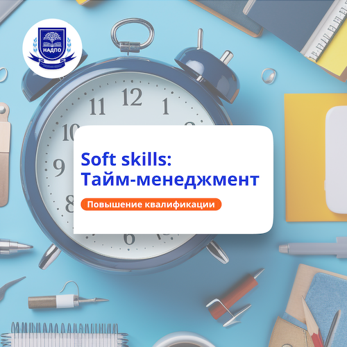 Soft skills. Тайм-менеджмент. Повышение квалификации #1